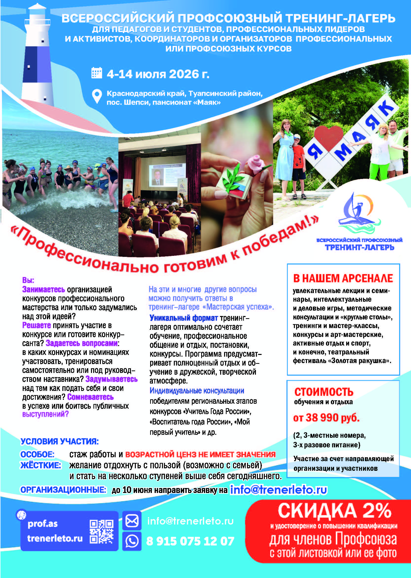 Листовка Тренинг-лагерь 2026