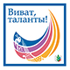 Лауреаты Всероссийского творческого конкурса–фестиваля педагогических работников «Виват, таланты!»