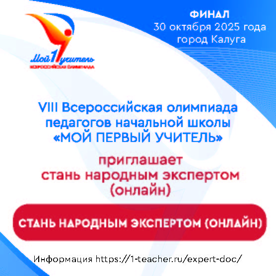 Олимпиада первый учитель