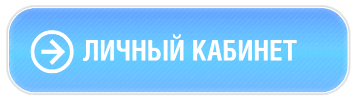 Личный кабинет - Вход/Регистрация Личный кабинет - Вход/Регистрация
