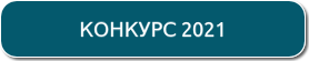 Конкурс 2021