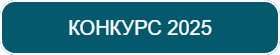Конкурс 2025 Конкурс 2025