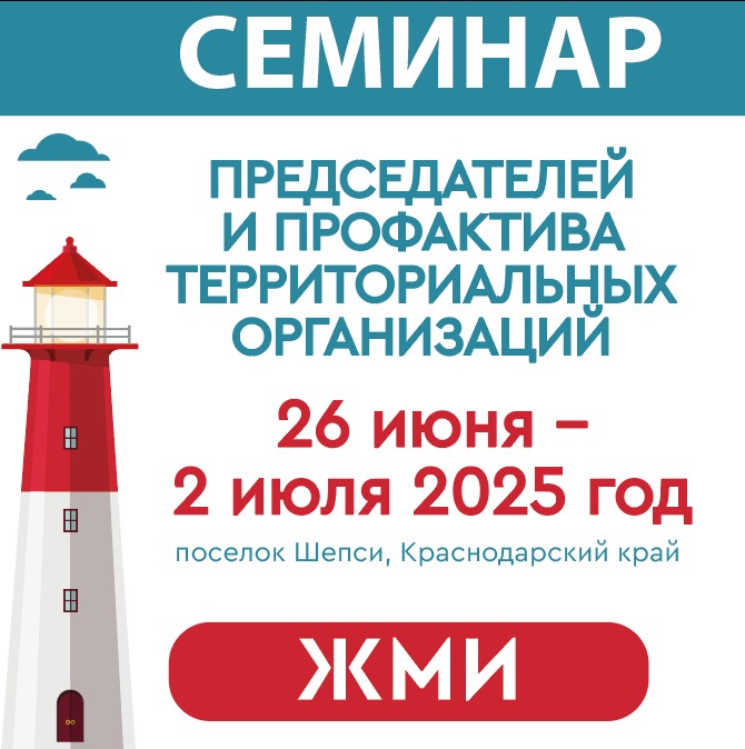 Листовка семинар председателей 26.06.2025