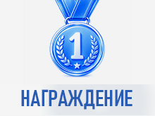 Награждение