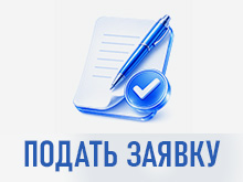 Подать ЗАЯВКУ